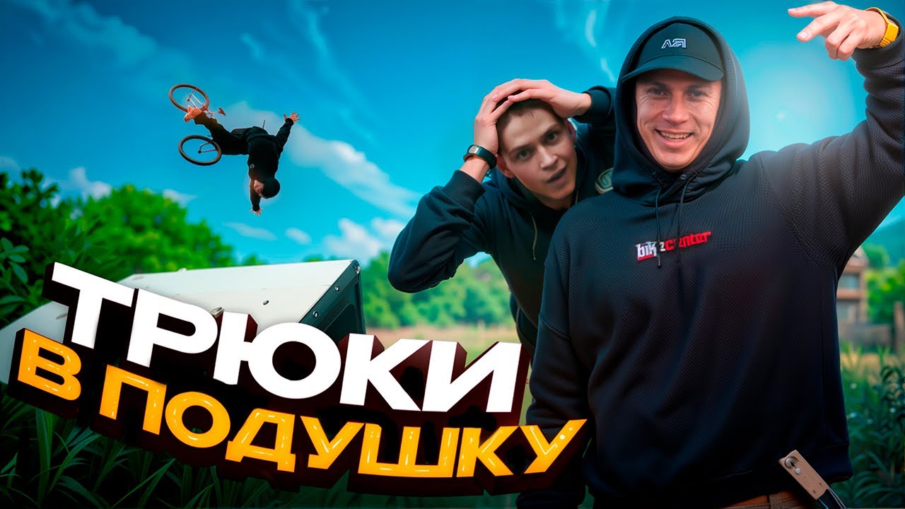 ПРЫГАЕМ В НОВУЮ ПОДУШКУ НА BMX