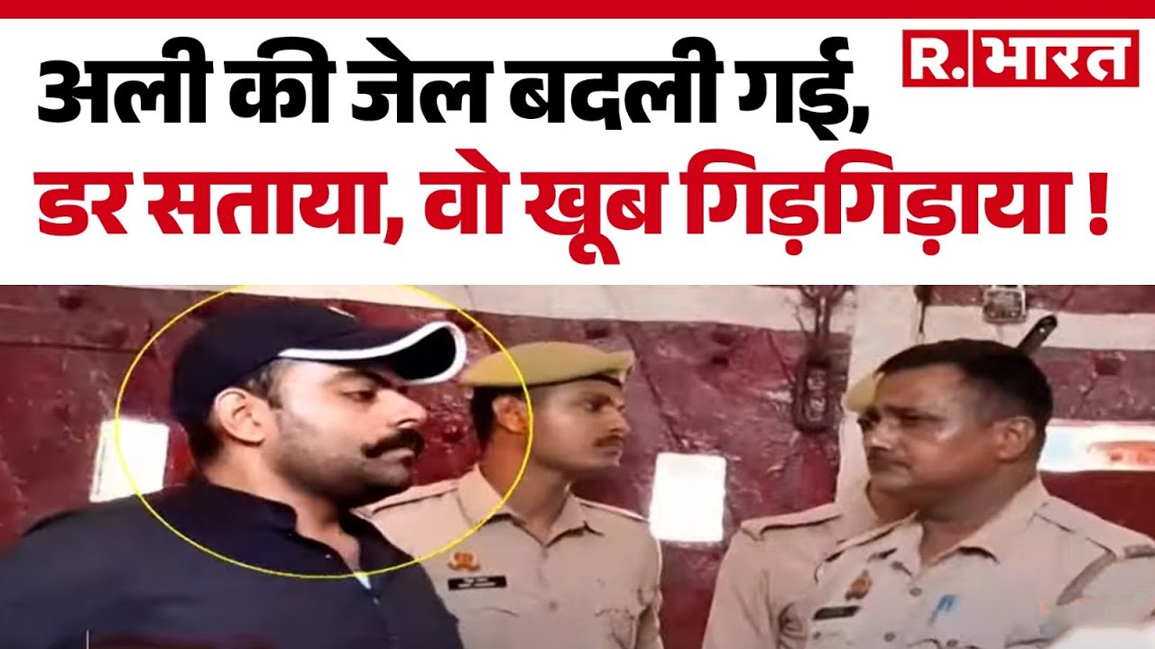 Atique Ahmed Son Ali News: अली की जेल बदली गई, डर सताया, वो खूब गिड़गिड़ाया ! R Bharat