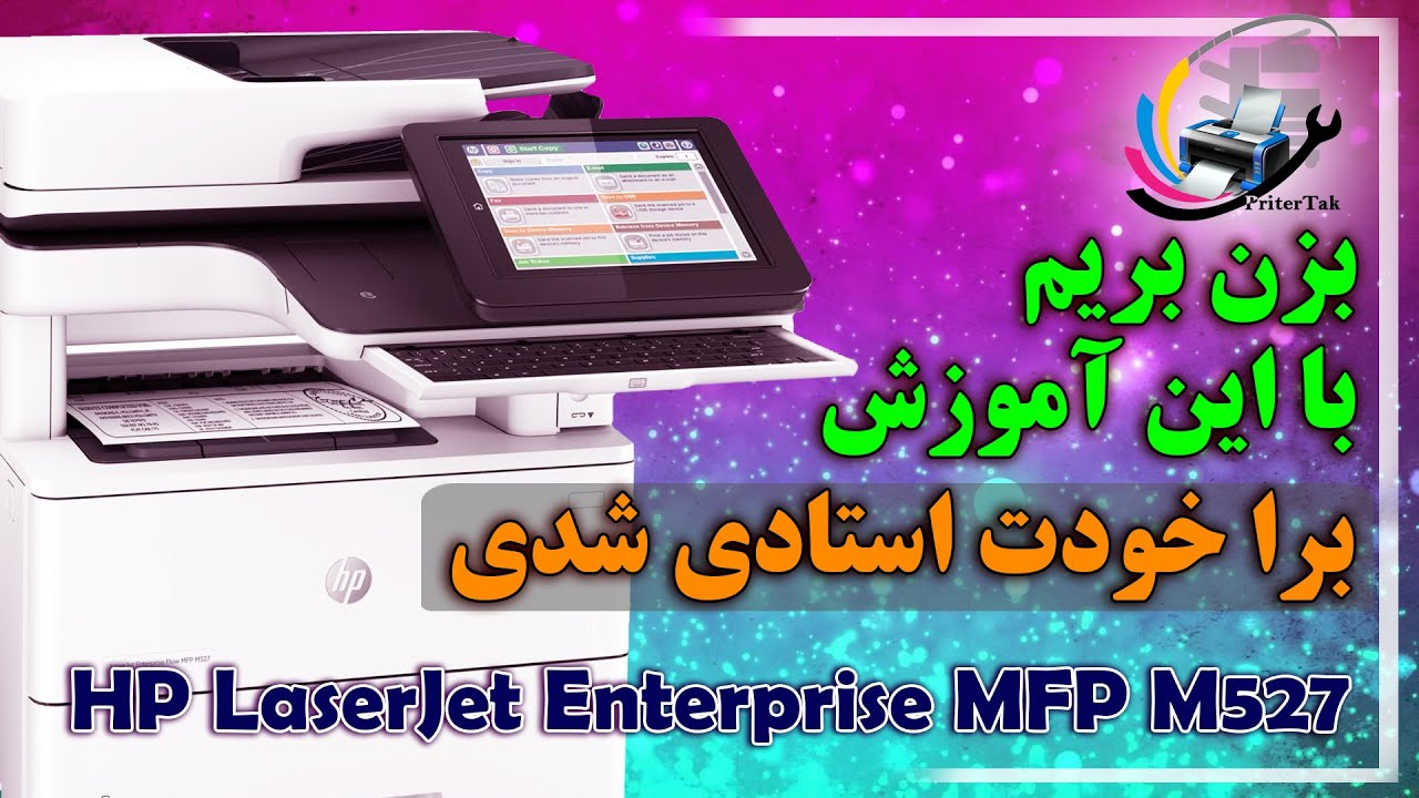 HP MFP M527 با پرینتر ID Scan آموزش