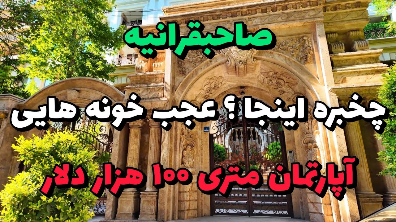 Iran 2025, Tehran, Niavaran, Sahebqaraniyeh walking tour | صاحبقرانیه محله مولتی میلیاردرهای تهران