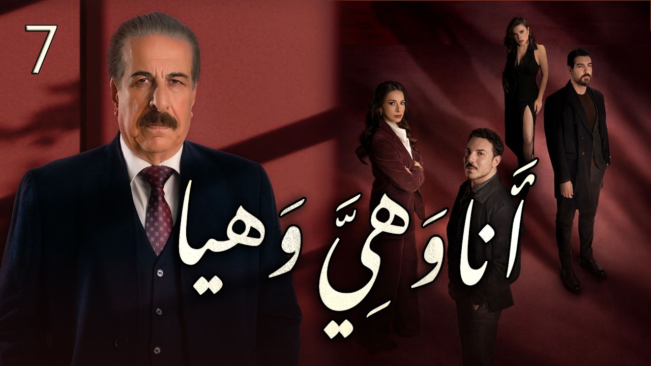 مسلسل انا وهيَّ وهيا الحلقة 7 السابعة بطولة تيسير ادريس