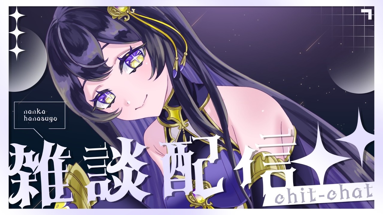 【#雑談】夜遅くにこんばんは🌙【HOTJAM PLUS / 菫ナナナ】#新人vtuber