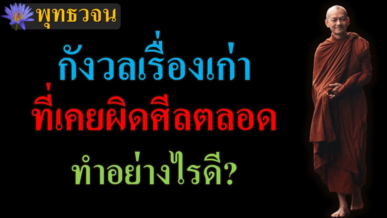กังวลเรื่องเก่า ที่เคยผิดศีลตลอด ทำอย่างไรดี