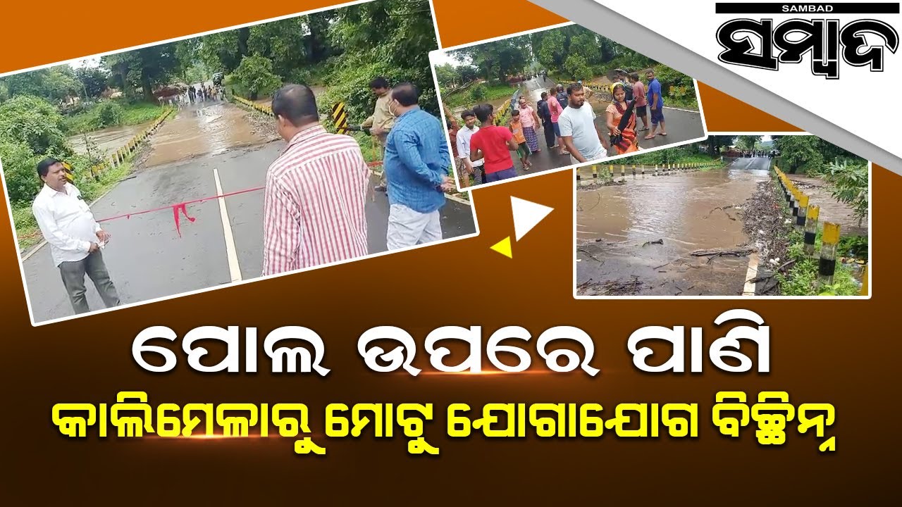 Impact Of Cyclone Gulab In Malkangiri | Sambad