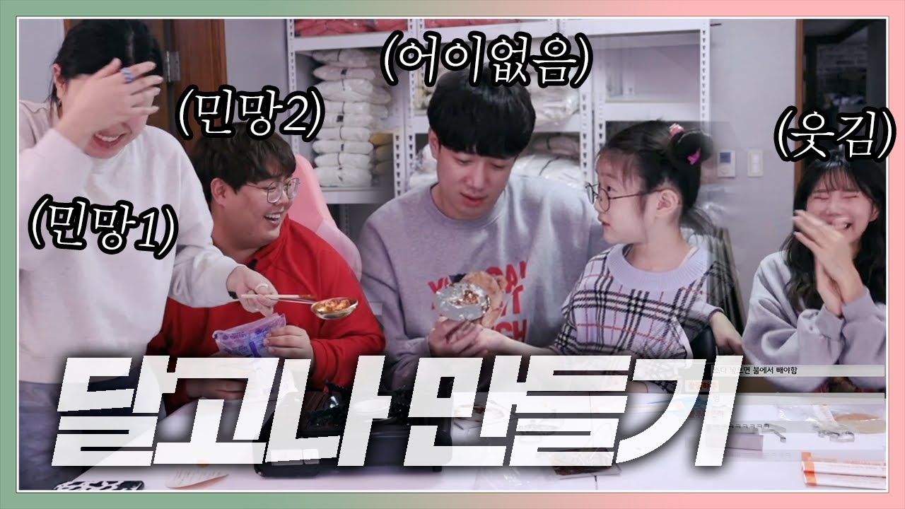 채아: 진짜 달고나 드럽게 못 만드네