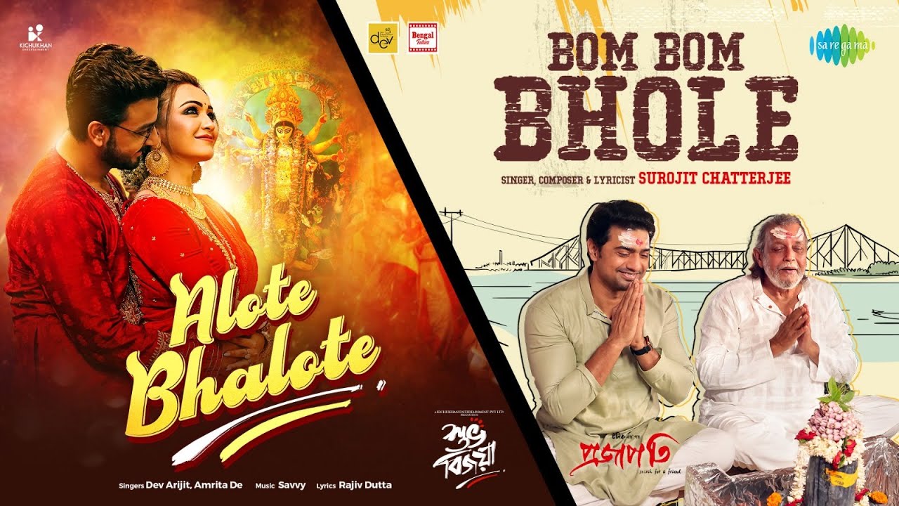 Alote Bhalote X Bom Bom&nbsp;Bhole | Amrita De | Mithun Chakraborty | Dev | Surojit C | Bangla Gaan