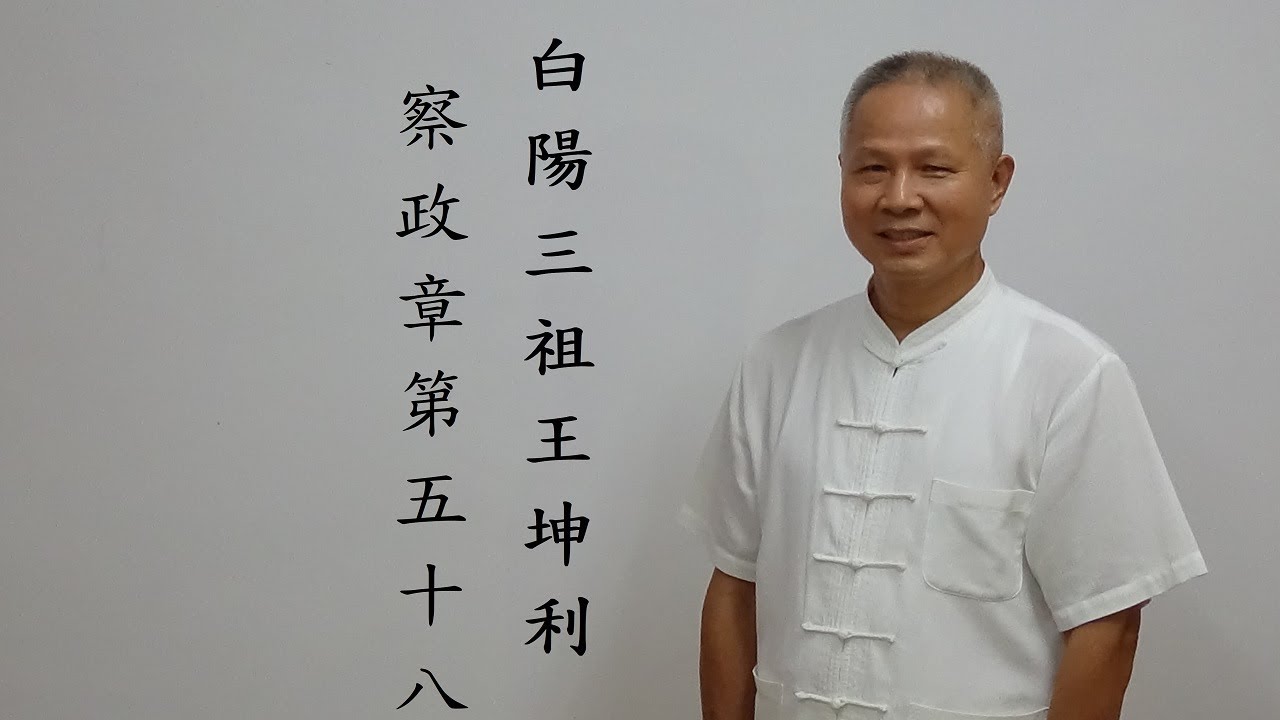 道德經：察政章第五十八