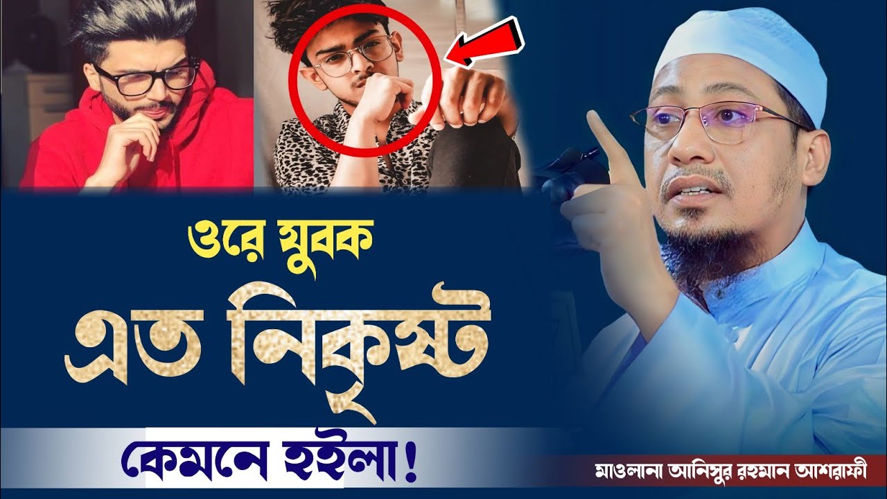 ওরে যুবক এত নিকৃষ্ট কেমনে হইলা। মাওলানা আনিসুর রহমান আশরাফী 