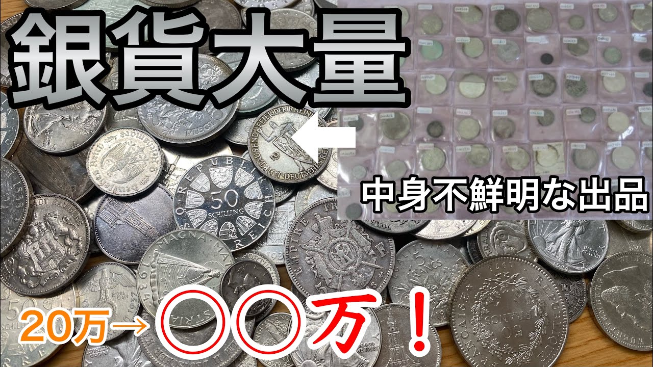 ヤフオクで中身の見えない外国コインセット買ったらレア銀貨がザクザクww