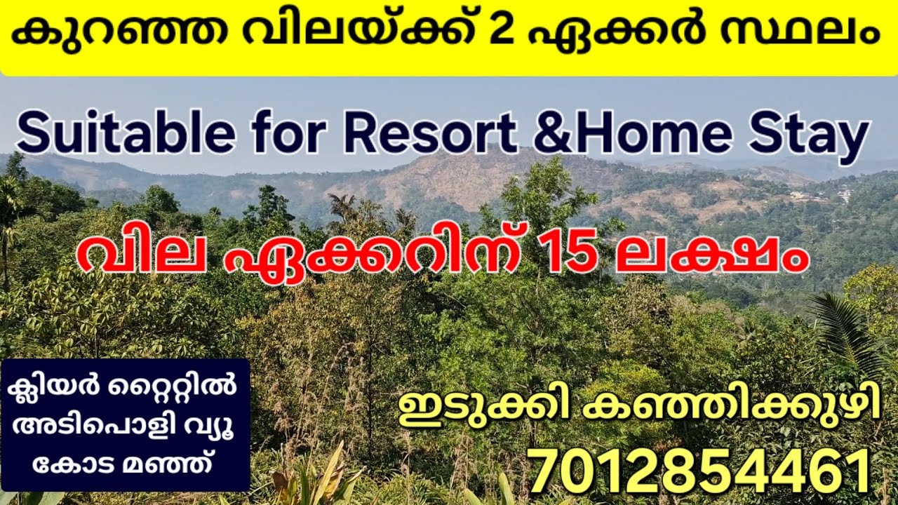കുറഞ്ഞ ബഡ്‌ജറ്റിൽ 2ഏക്കർ സ്ഥലം. എല്ലാവിധ കൃഷിക്കും റിസോർട്ടിനും അനുയോജ്യം. ഇടുക്കി കഞ്ഞിക്കുഴി, 👇