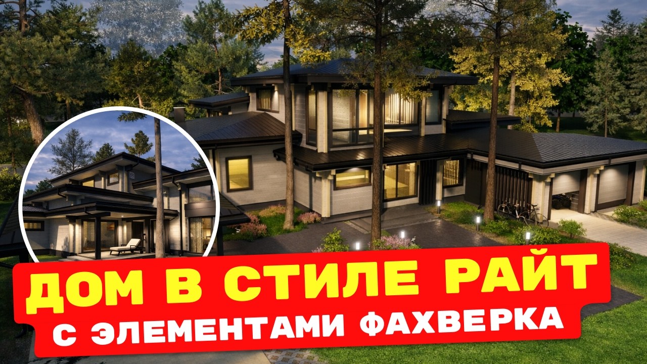 ДОМ В СТИЛЕ РАЙТ | Проект дома 330 м² с просторной гостинной