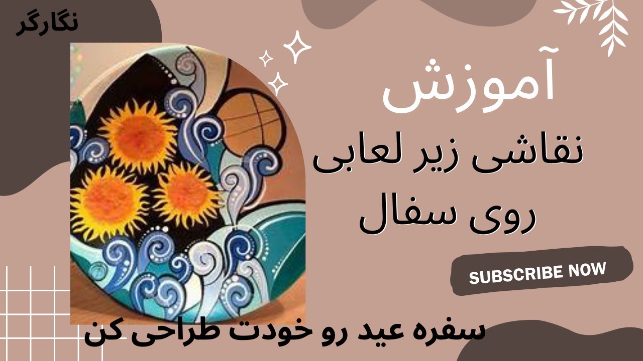 ترفندهای ساده برای رنگ‌آمیزی سفال با زیرلعابی