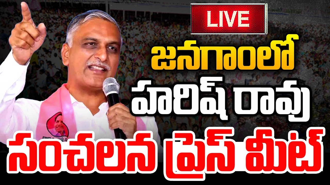 జనగాంలో హరిష్ రావు  LIVE : Harish Rao Press Meet At Jangaon | BRS | KCR |  MT