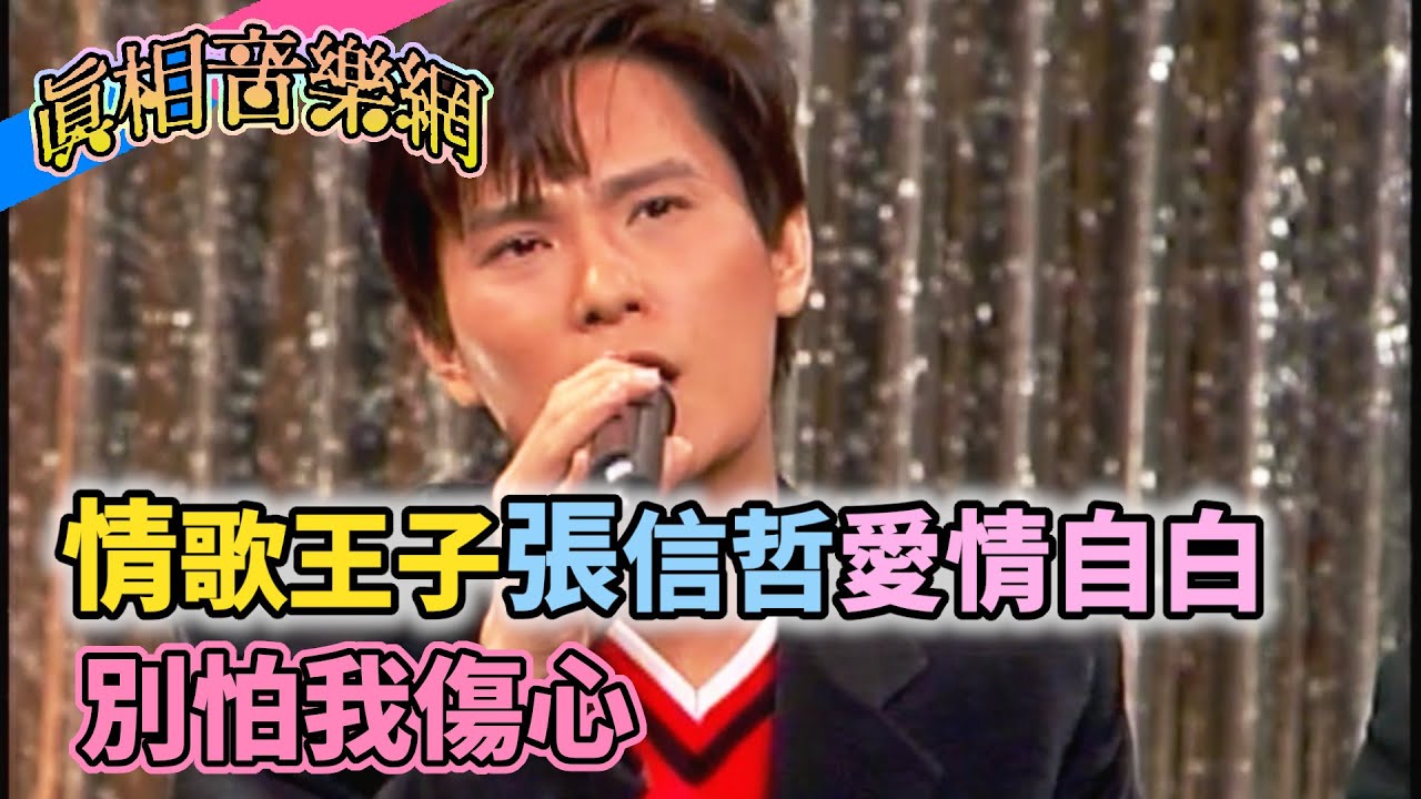 情歌王子張信哲的愛情自白 〈別怕我傷心〉｜玫瑰之夜(1996)
