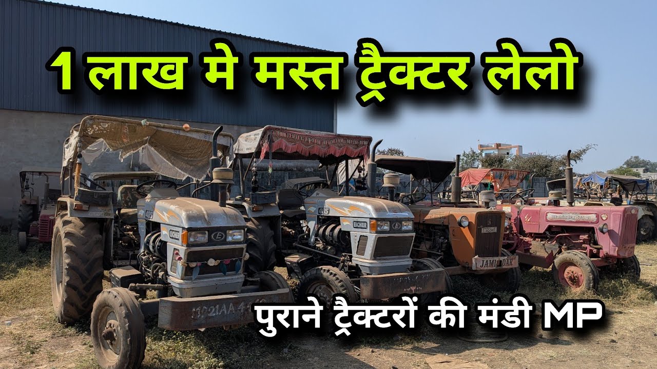  ₹1 लाख में दमदार ट्रैक्टर 😲 | MP की पुरानी ट्रैक्टर मंडी का सच| 🚜 | Used Tractor Market| ट्रैक्टर 