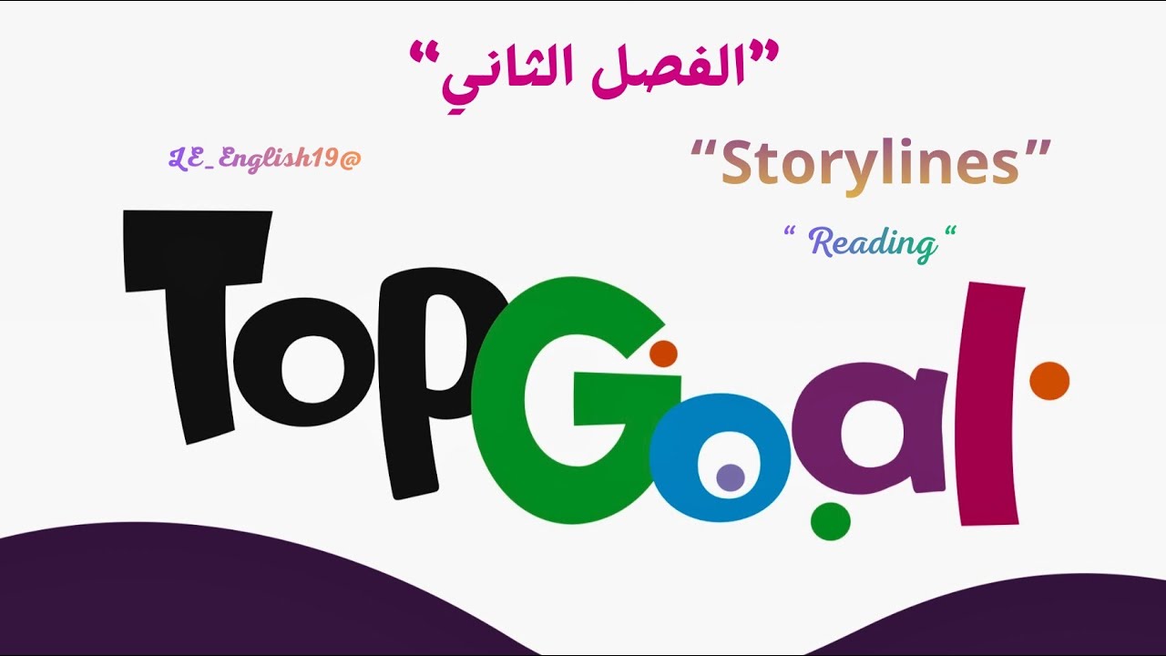 🟣TOP GOAL 2 | UNIT 5 “ Storylines” -Lesson 7 “ Reading” #الفصل_الدراسي_الثاني  