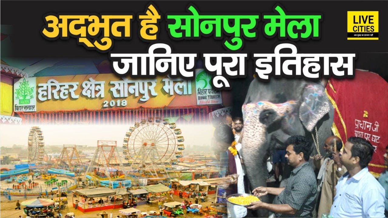 Bihar Sonepur Mela : कब से ओर क्यों लगता है सोनपुर मेला, जानिए पूरा इतिहास |  Sonpur Mela History