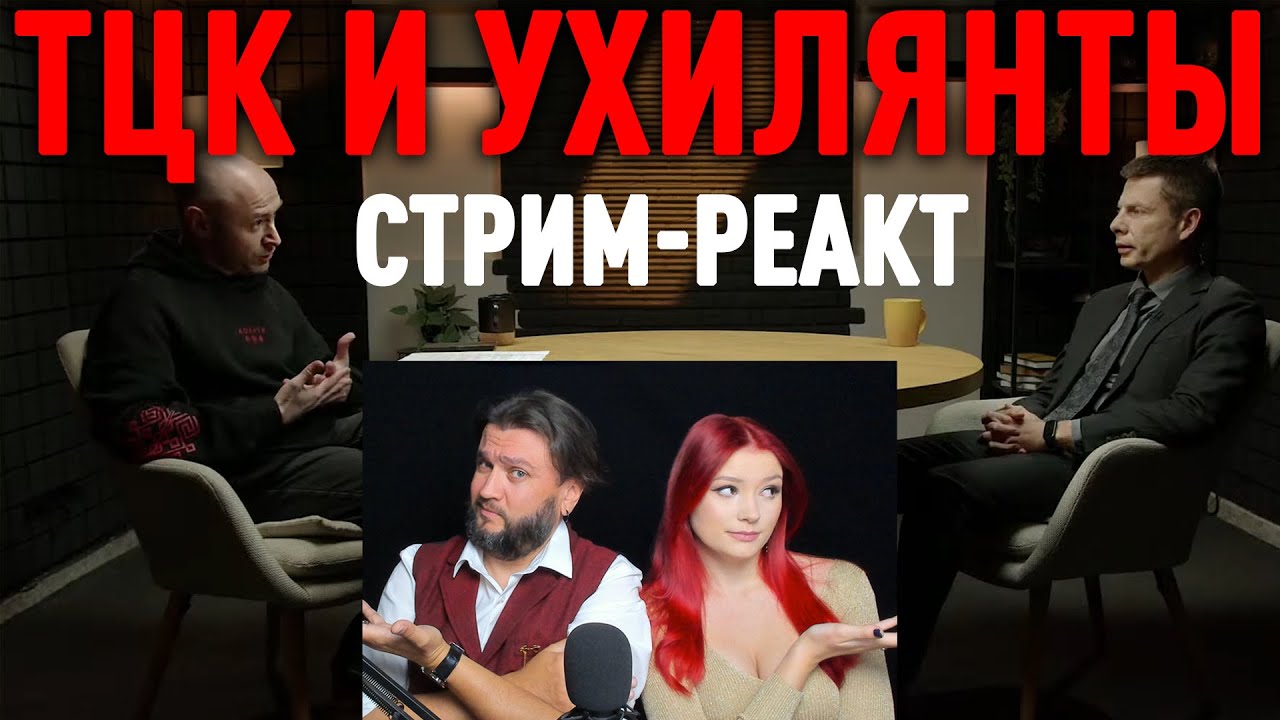 МОКРИК - ГОНЧАРЕНКО - ТЦК ТА УХИЛЯНТИ - СТРІМ/РЕАКТ