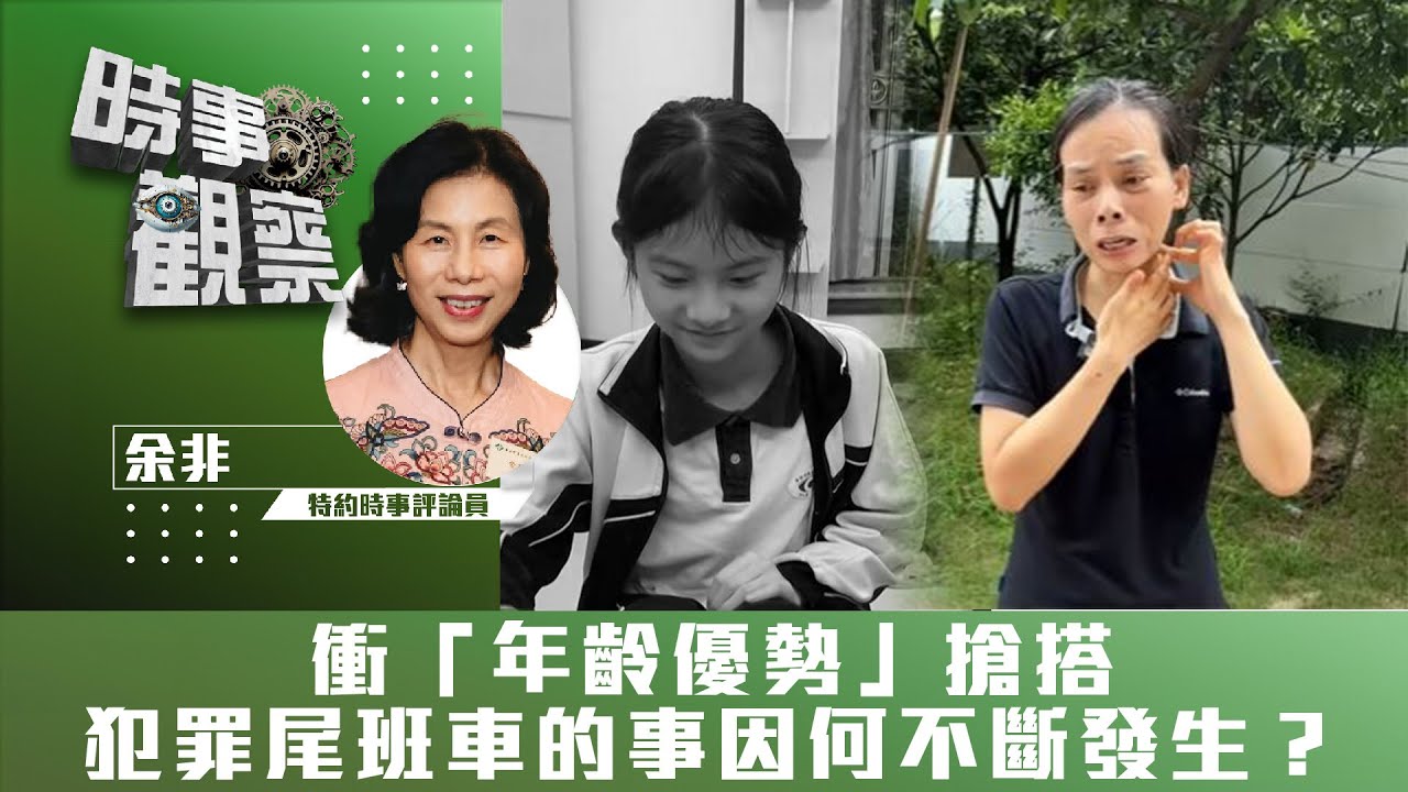 時事觀察&mdash;余非：衝「年齡優勢」搶搭犯罪尾班車的事因何不斷發生？