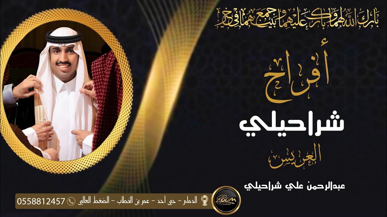 برومو حفل زواج عبدالرحمن علي شراحيلي Abdulrahman Ali Sharaili's wedding promo