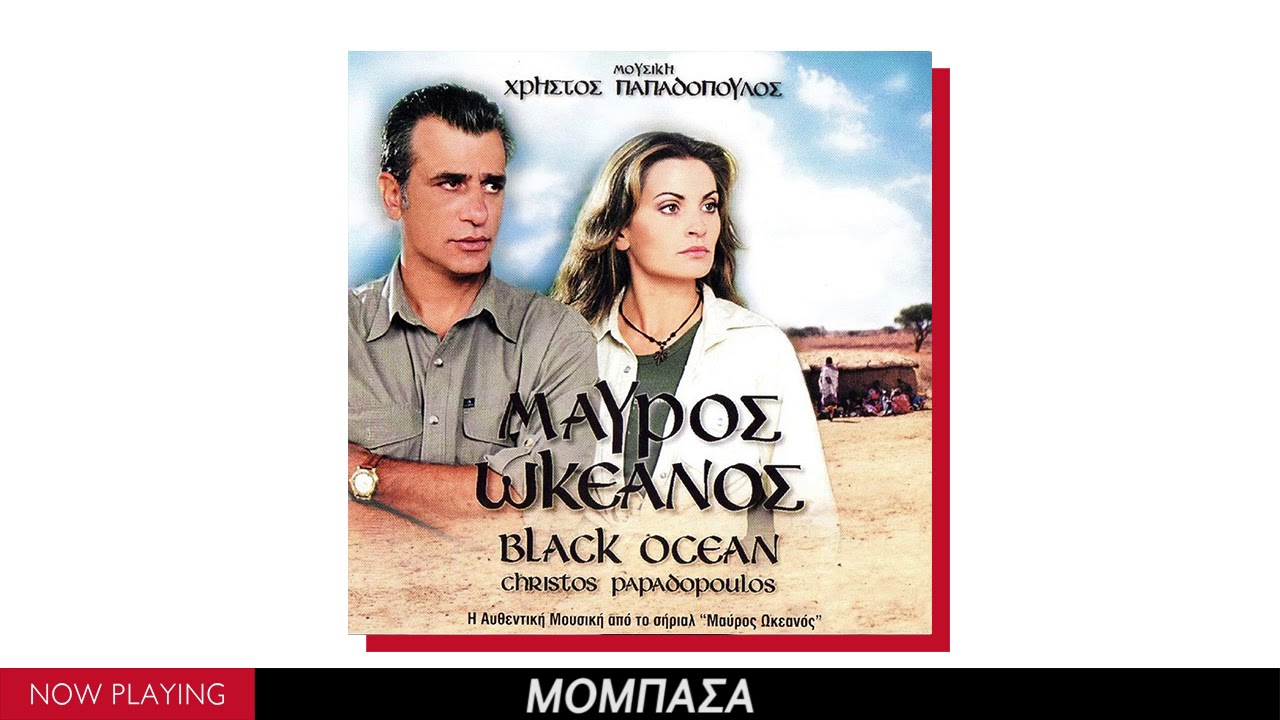 Χρήστος Παπαδόπουλος – Μαύρος Ωκεανός (Αυθεντική Μουσική της σειράς 