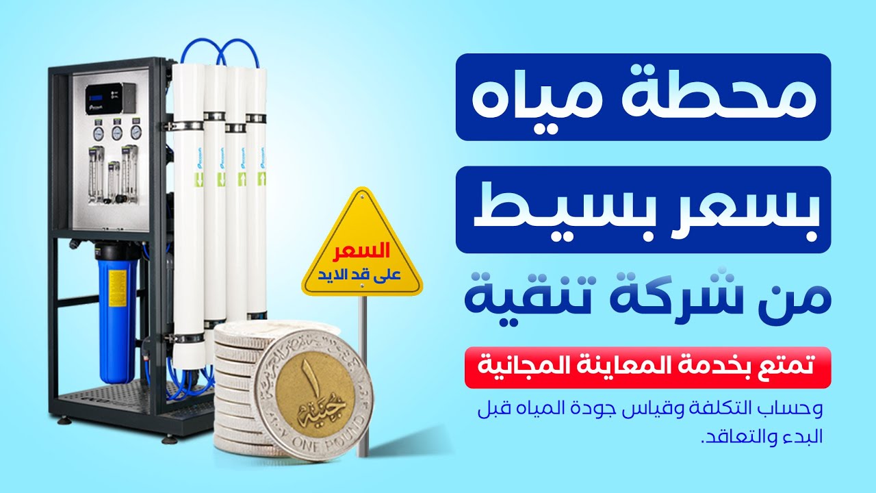 محطة تحلية مياه الشرب تنفيذ شركة تنقية بسعر بسيط