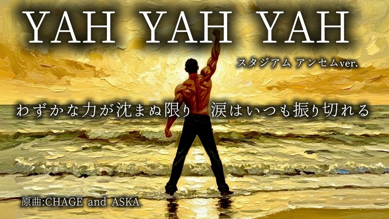 【湧き上がるスタジアム風】YAH YAH YAH（CHAGEand ASKA）【平成名曲シリーズ】
