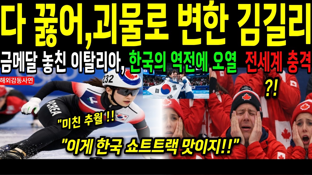 해외감동사연 밀라노 올림픽 김길리 ‘12도 인코스’에 이탈리아 해설이 침묵한 충격적 이유