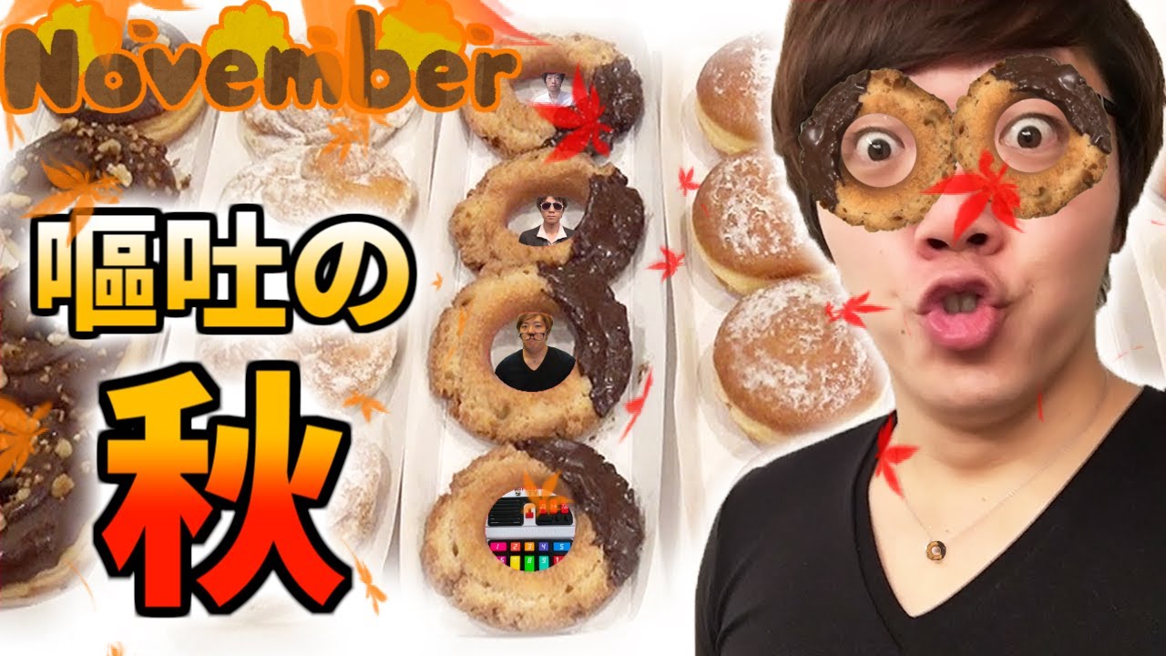 セﾌﾞｰﾝ...-イレﾌﾞｰﾝ...のリ乳アルしてしまったドーナツ全種類気管に入れて一気にリバース！　[Hikakin_Mania]