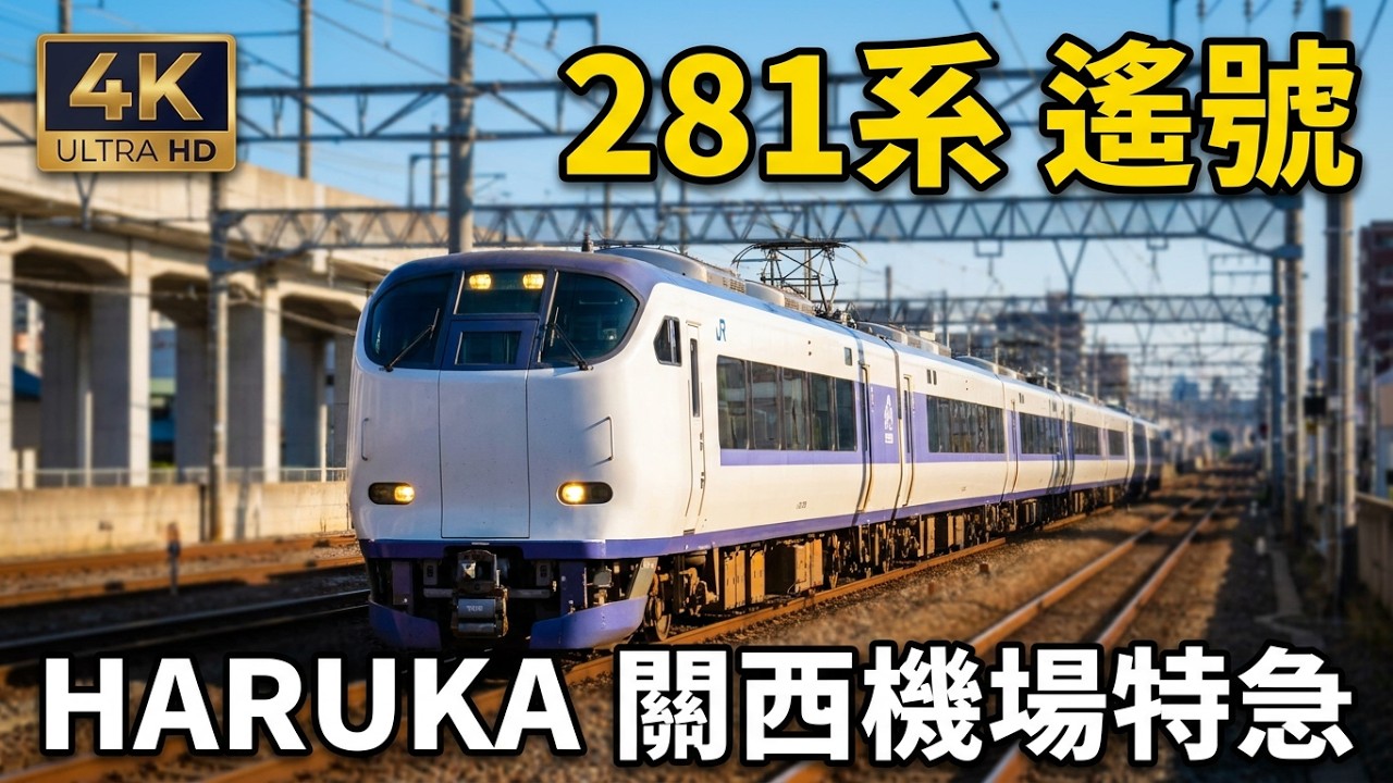 (4K) JR西日本 281系 遙號列車 HARUKA