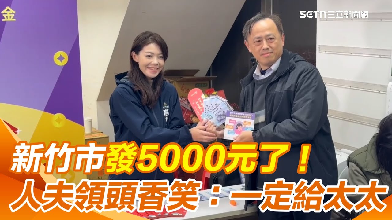 新竹市發錢了！「5000元領現金」排隊人龍曝　人夫領頭香笑：一定給太太｜三立新聞網 SETN.com