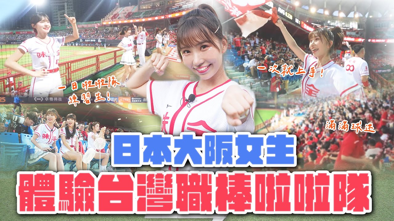 日本女生跟李多慧同台！挑戰一日味全龍啦啦隊練習生💖征服現場滿滿球迷｜Japanese Girls｜Taiwan travel｜Living In Taiwan｜Taiwan youtuber｜台湾