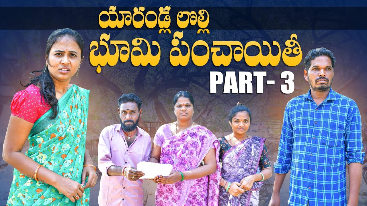 యారండ్ల లొల్లి భూమి పంచాయితీ | PART 3 | RAJINI VIDEOS | MOUNIKA | MAHESH KUNAVENI | MAS PRODUCTIONS