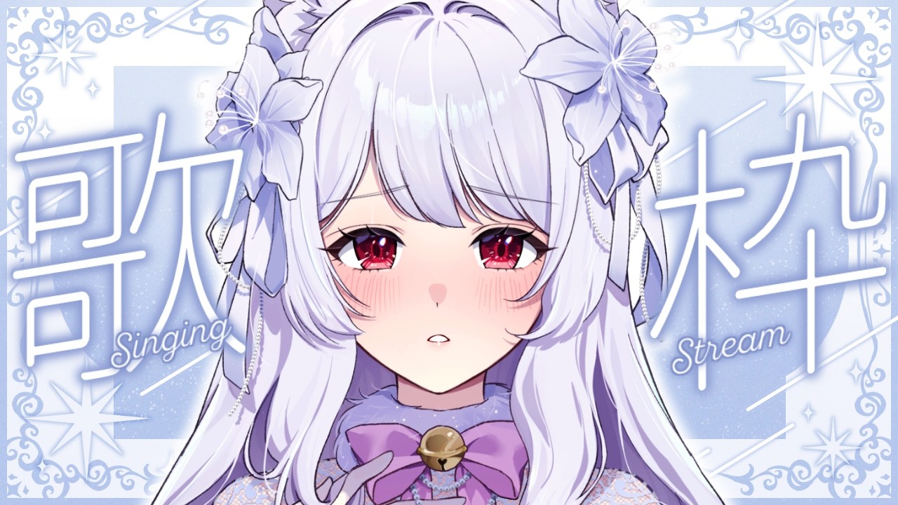 【#歌枠】ホワイトデーなのでラブソング多めの甘い歌枠￤KARAOKE Singing Stream【明堂しろね/ハコネクト】