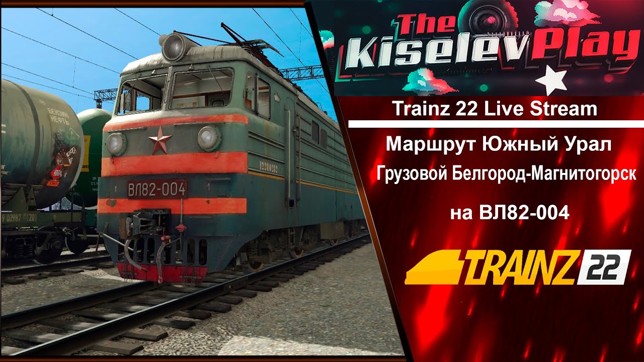 Trainz Railroad Simulator 2022  Live Stream DLC Южный Урал Грузовой Белгород Магнитогорск на ВЛ82