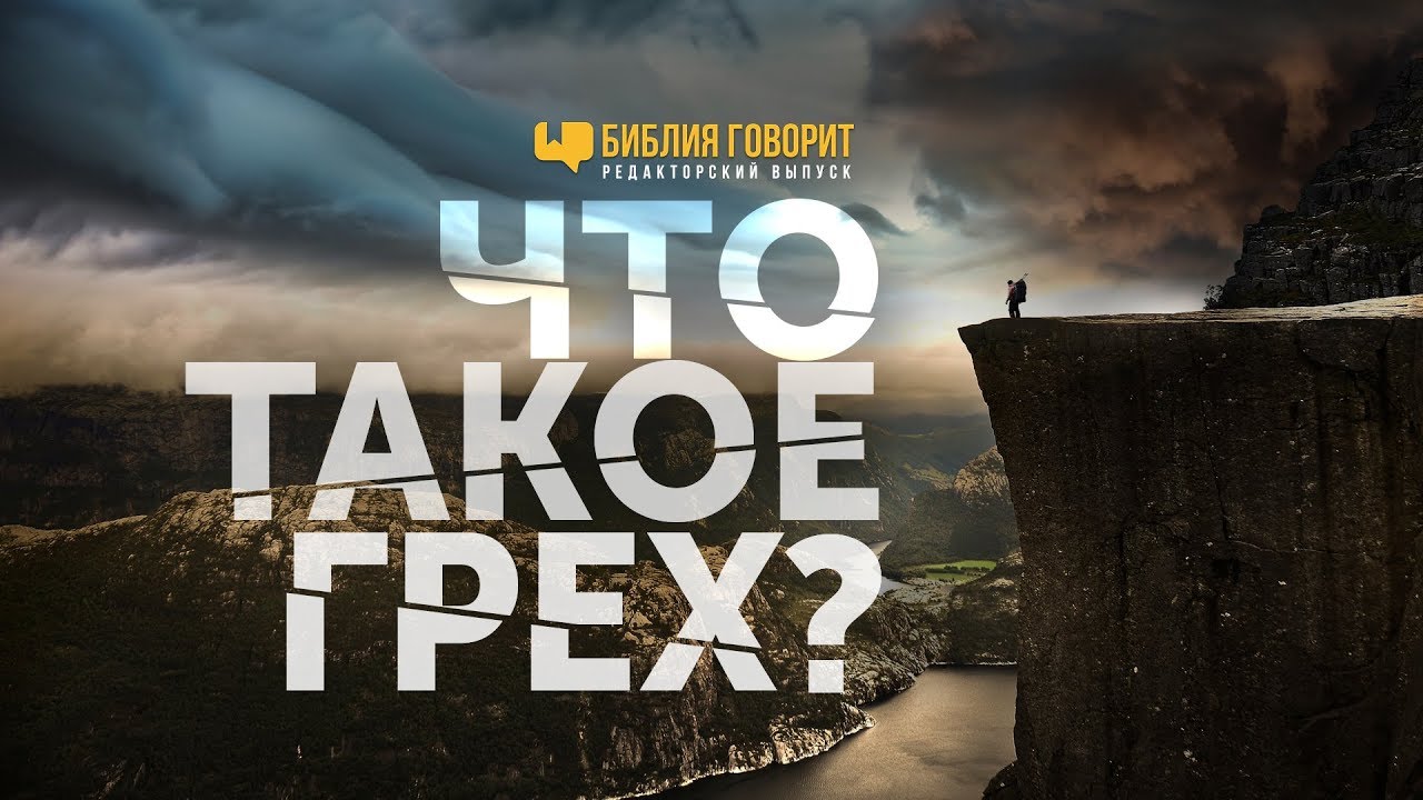 Что такое грех? | 
