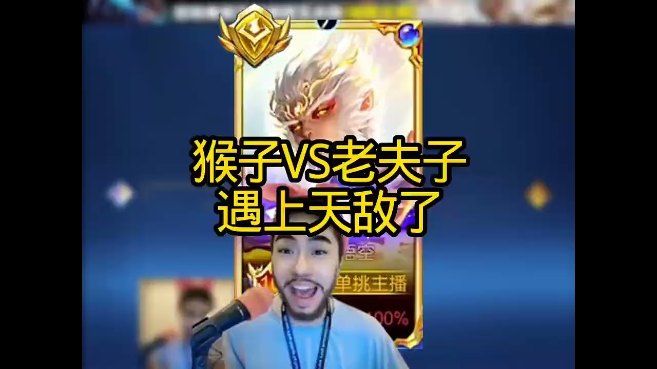 猴子与老夫子遇上天生死敌啦#王者英雄【凤煌解说王者荣耀】