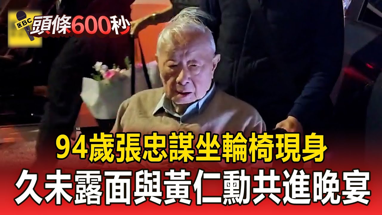 94歲張忠謀坐輪椅現身！久未露面與黃仁勳共進晚宴【頭條600秒】