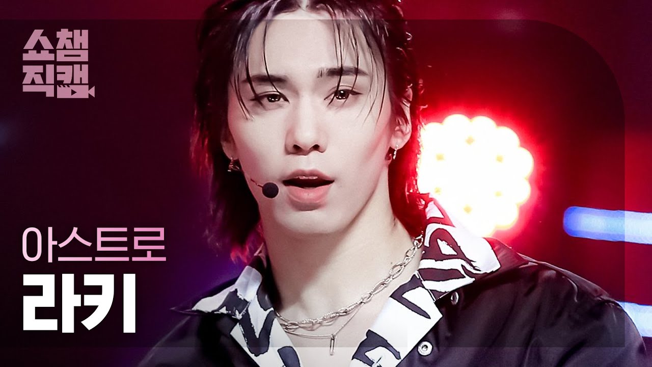 [쇼챔직캠 4K] 아스트로 라키 - 원 (ASTRO ROCKY - ONE) l #쇼챔피언 l EP.391