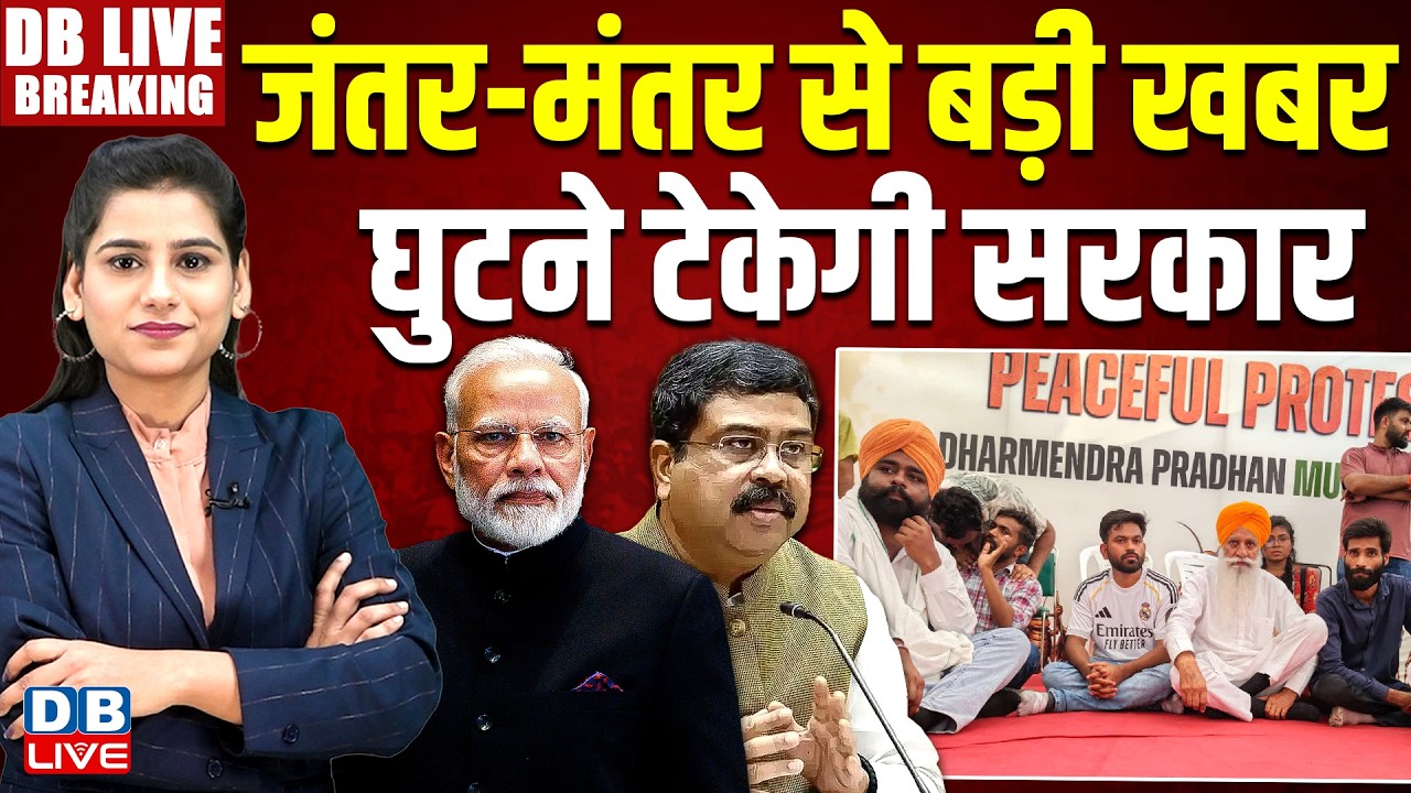 Jantar-Mantar से बड़ी खबर- घुटने टेकेगी सरकार | NEET Paper leak | abhijit dipke | protest | #dblive