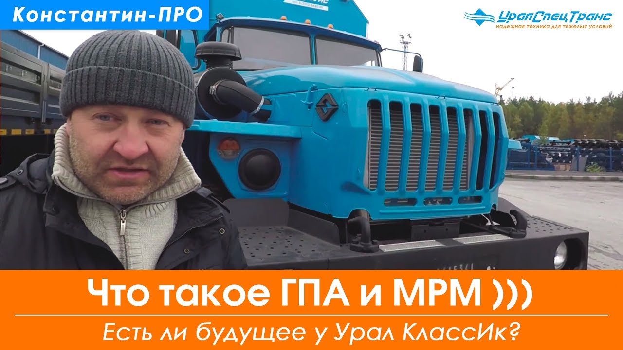 Что такое ГПА и МРМ. Есть ли будущее у Урал 