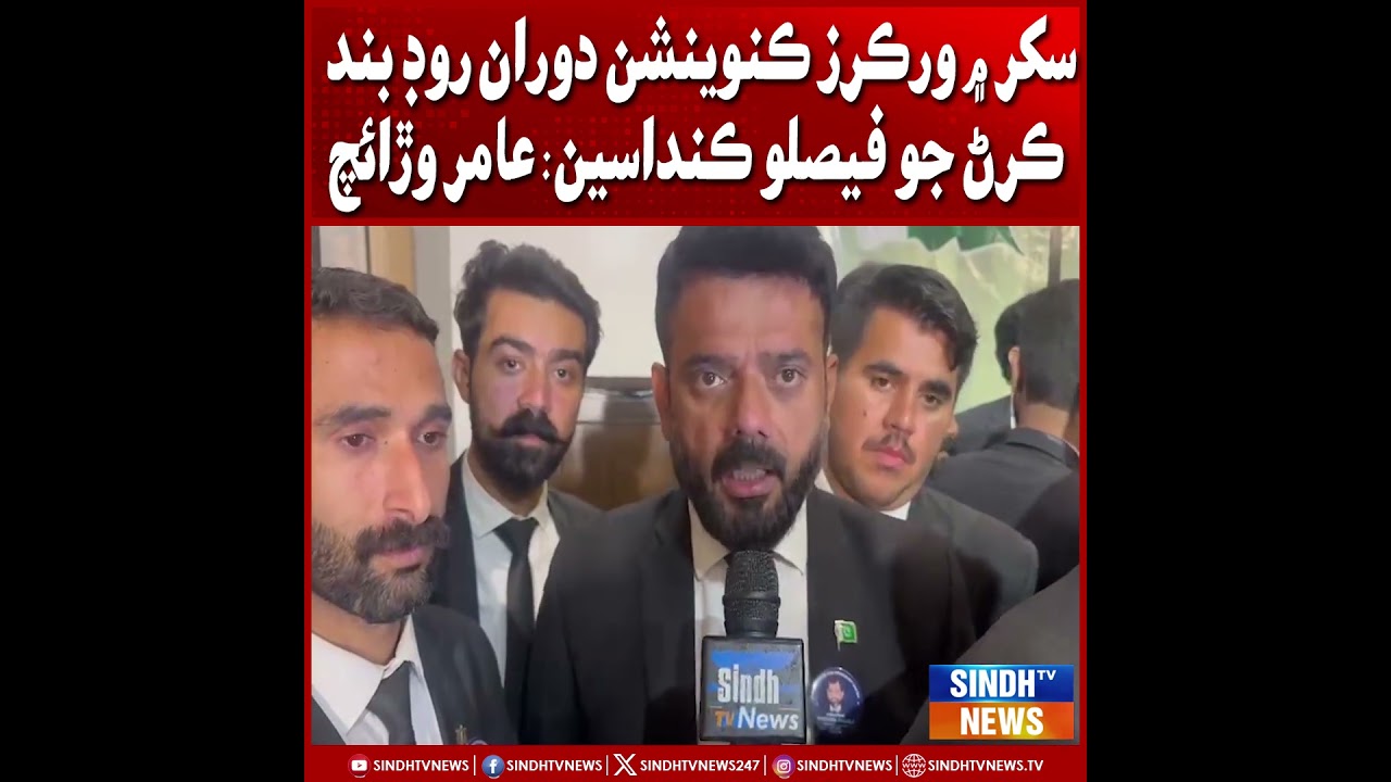 Sukkur man Workers Convention duran road band karan jo faislo kandaasin: Amir Waraich