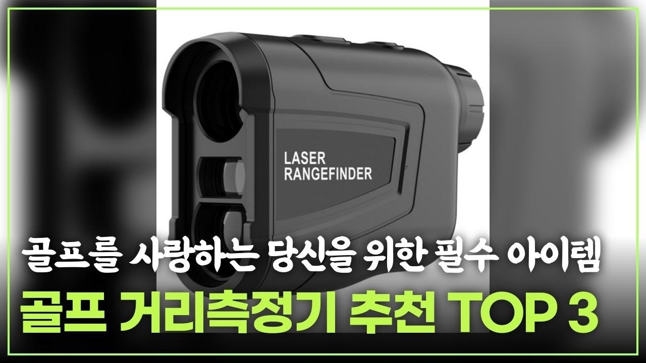 노캐디 라운딩 필수템! 초보 골퍼를 위한 거리측정기 추천 TOP 3