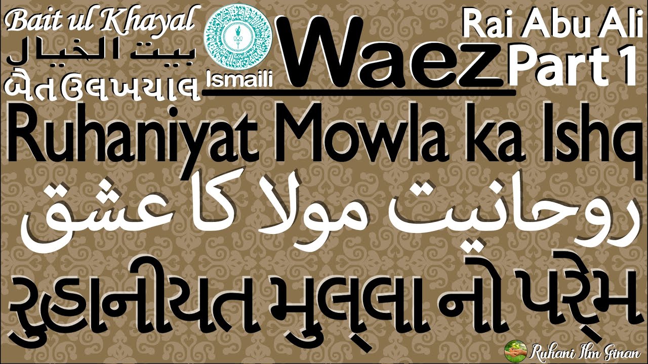 Ismaili Waez | Mawla Ka Ishq | Ruhaniyat | હૃદય નુ ભેદ | دِلوں کے بھید | રુહાનીયત | By Rai Abu Ali