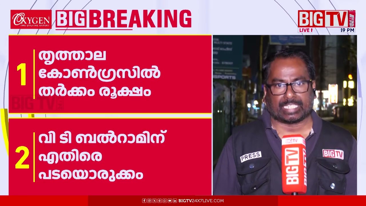 ബൽറാം തൃത്താലയിൽ സേഫല്ല; വിടിക്കെതിരെ കോണ്‍ഗ്രസിലെ ഒരുവിഭാഗം ഗ്രൂപ്പ് യോഗം ചേർന്നു | VT Balram