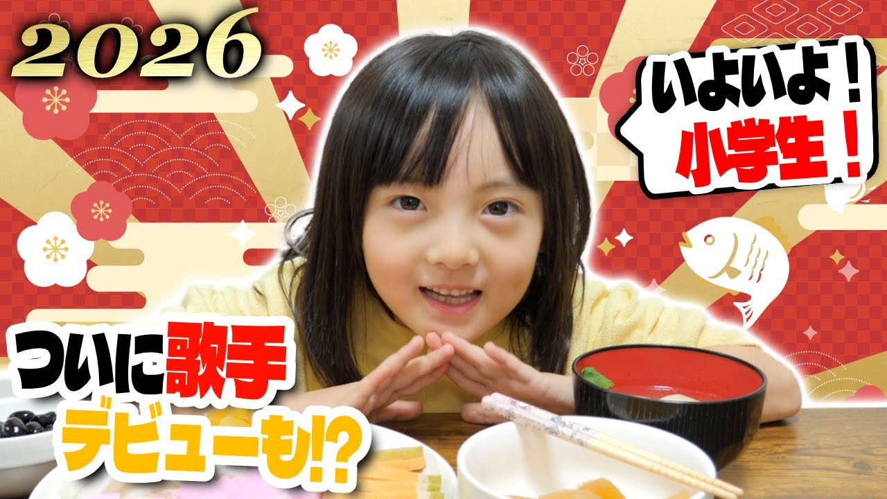 こたつでおせちとお雑煮を食べながら2026年の展望を語る！小学生になったら何が楽しみ？