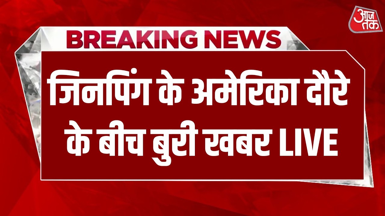 Jinping Trump Meeting : अमेरिका में Jinping के दौरे पर चाइना के राष्ट्रपति बीच में आई बुरी खबर