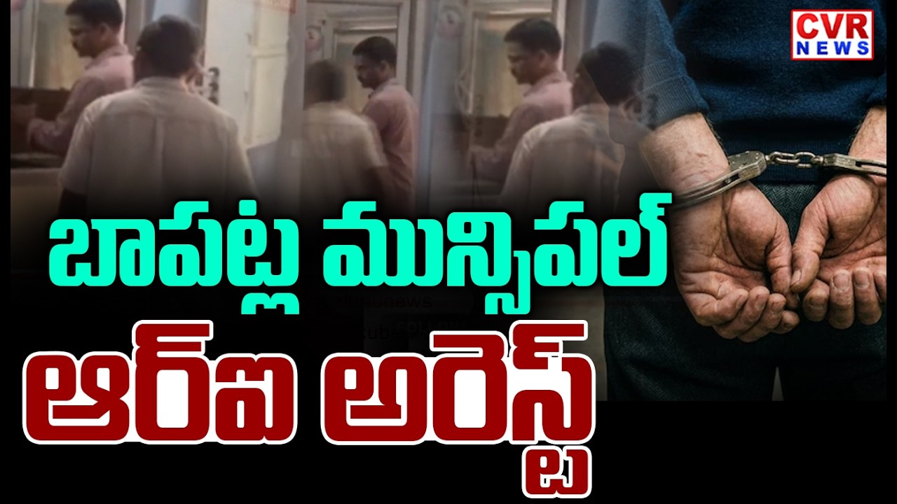 బాపట్ల మున్సిపల్ ఆర్ఐ అరెస్ట్ | Bapatla Municipal RI Arrested | CVR News