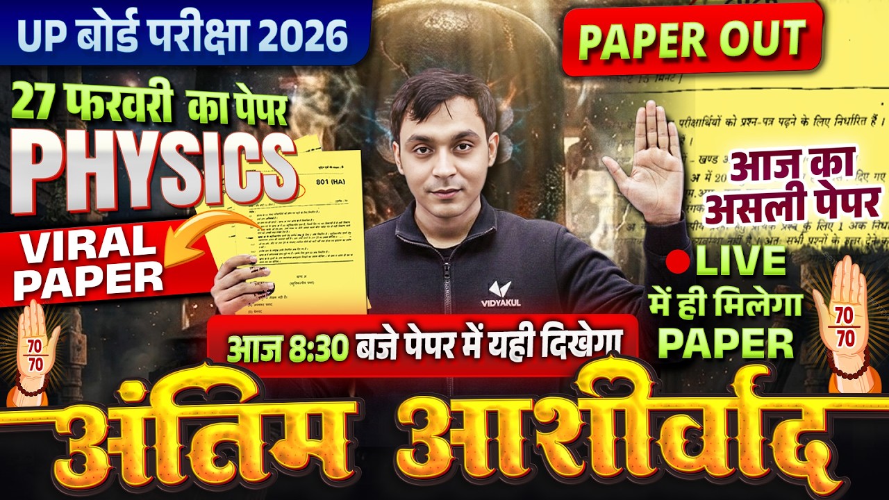 UP Board Class 12th Physics Viral Paper | अंतिम आशीर्वाद | Important Questions | UP Board Exam 2026