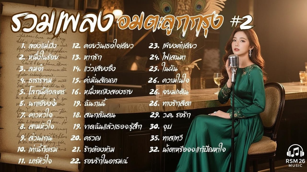 รวมเพลง ลูกกรุง Cover Acoustic  |  เพลงอมตะ #2 ย้อนวัยหวานในวันวาน